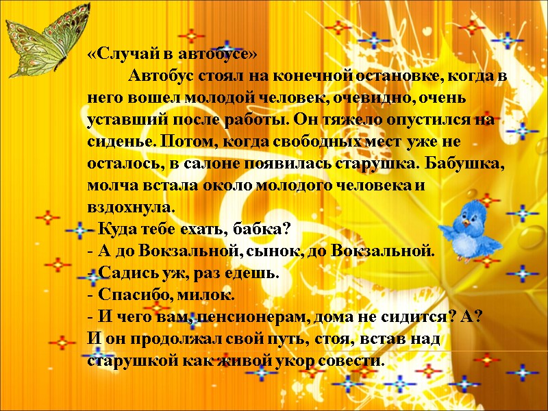 «Случай в автобусе»          Автобус стоял
